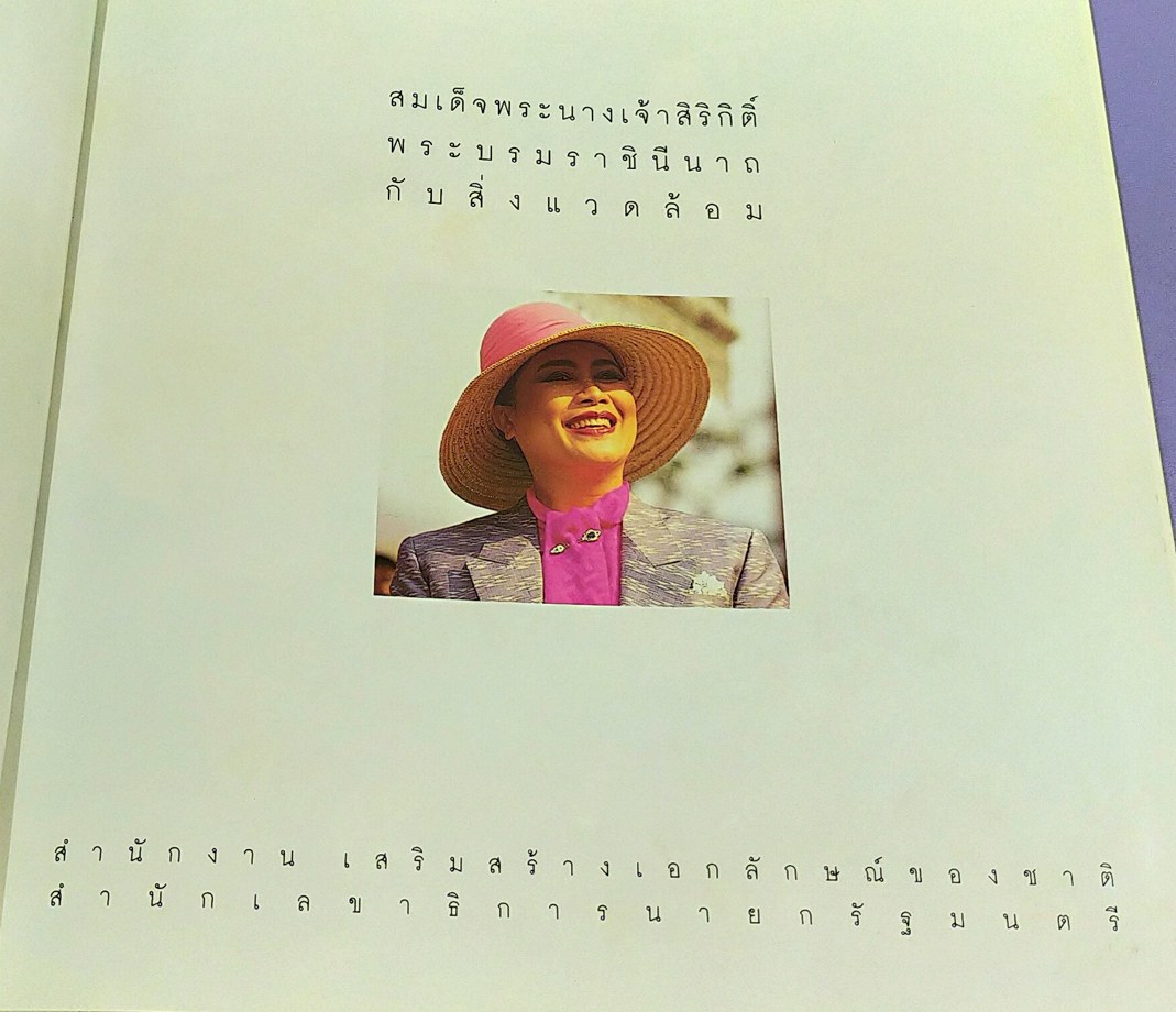 สมเด็จพระนางเจ้าสิริกิติ์ พระบรมราชินีนาถกับสิ่งแวดล้อม