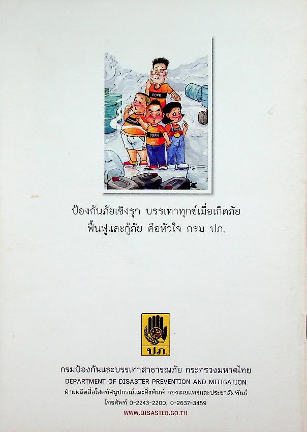 หนังสือการ์ตูนชุด เรียนรู้สาธารณภัย ตอน สารเคมีรอบตัว