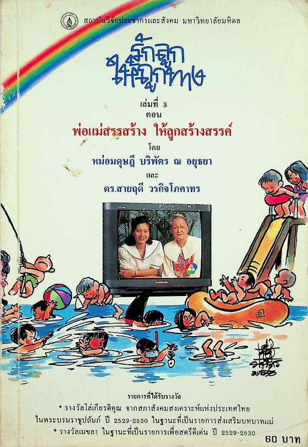 รักลูกให้ถูกทาง เล่มที่ 3 ตอน พ่อแม่สรรสร้าง ให้ลูกสร้างสรรค์