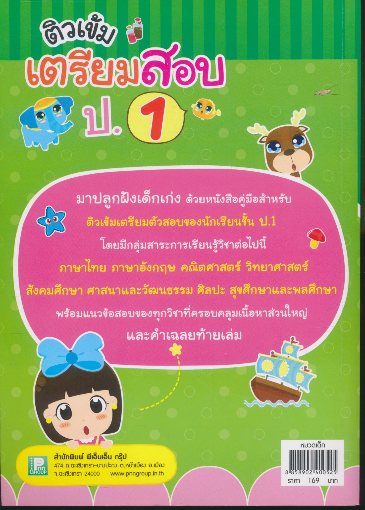 ติวเข้ม เตรียมสอบ ป.1 (มีเฉลยท้ายเล่ม)