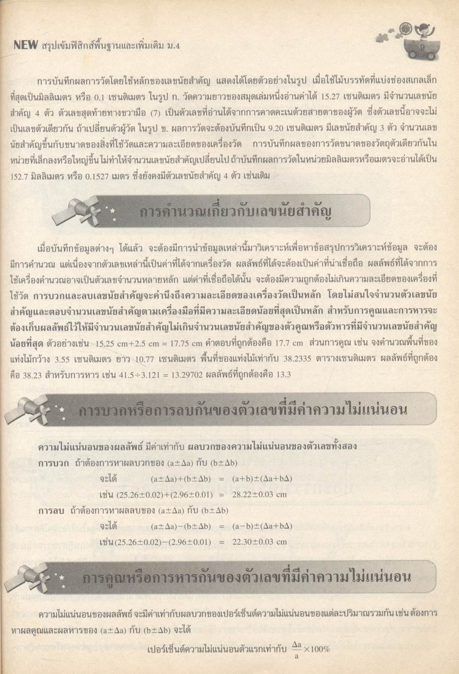 NEW สรุปเข้มฟิสิกส์พื้นฐานและเพิ่มเติม ม.4