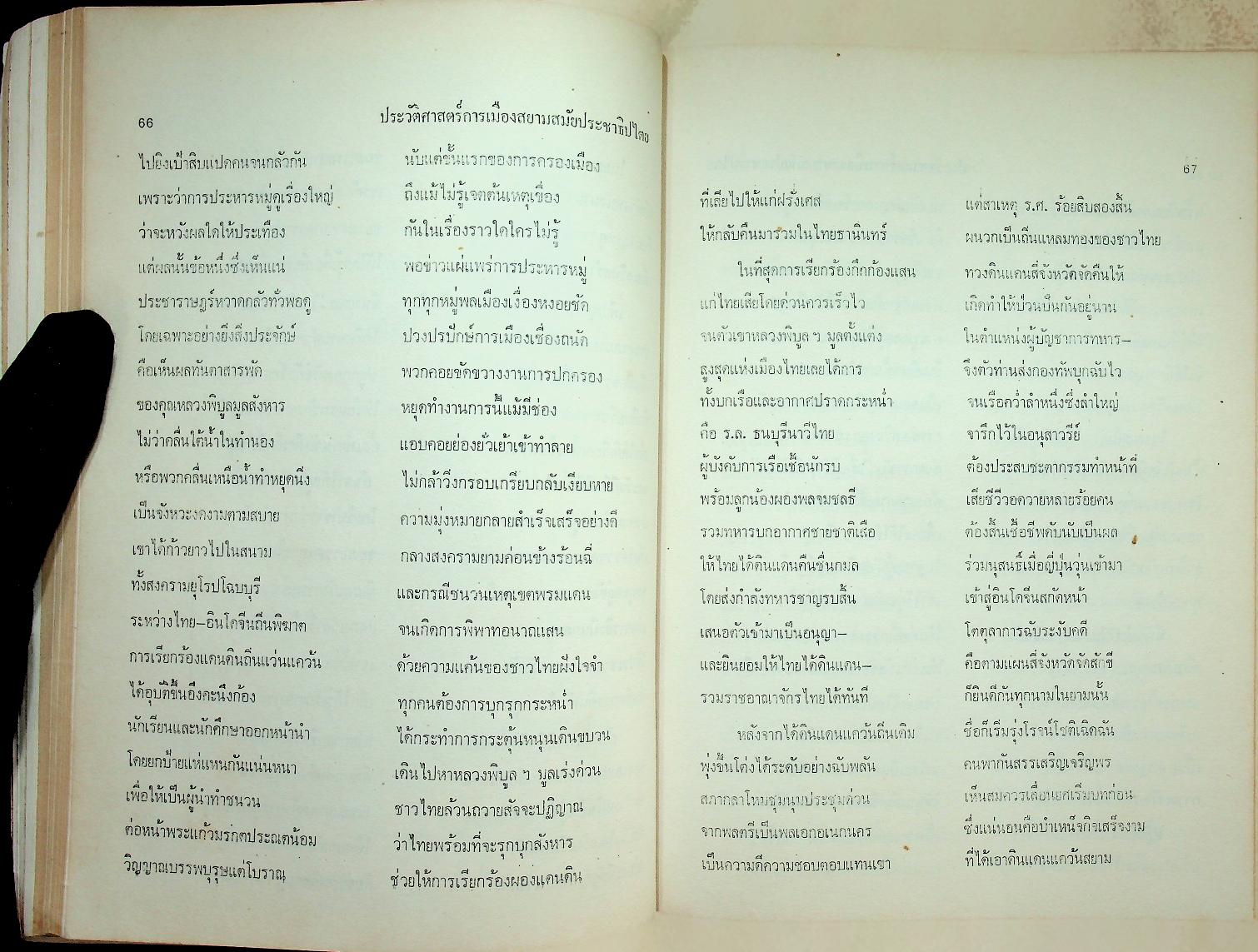 ประวัติศาสตร์การเมืองสยามสมัยประชาธิปไตย (ปกเดิมขาดหายไป)