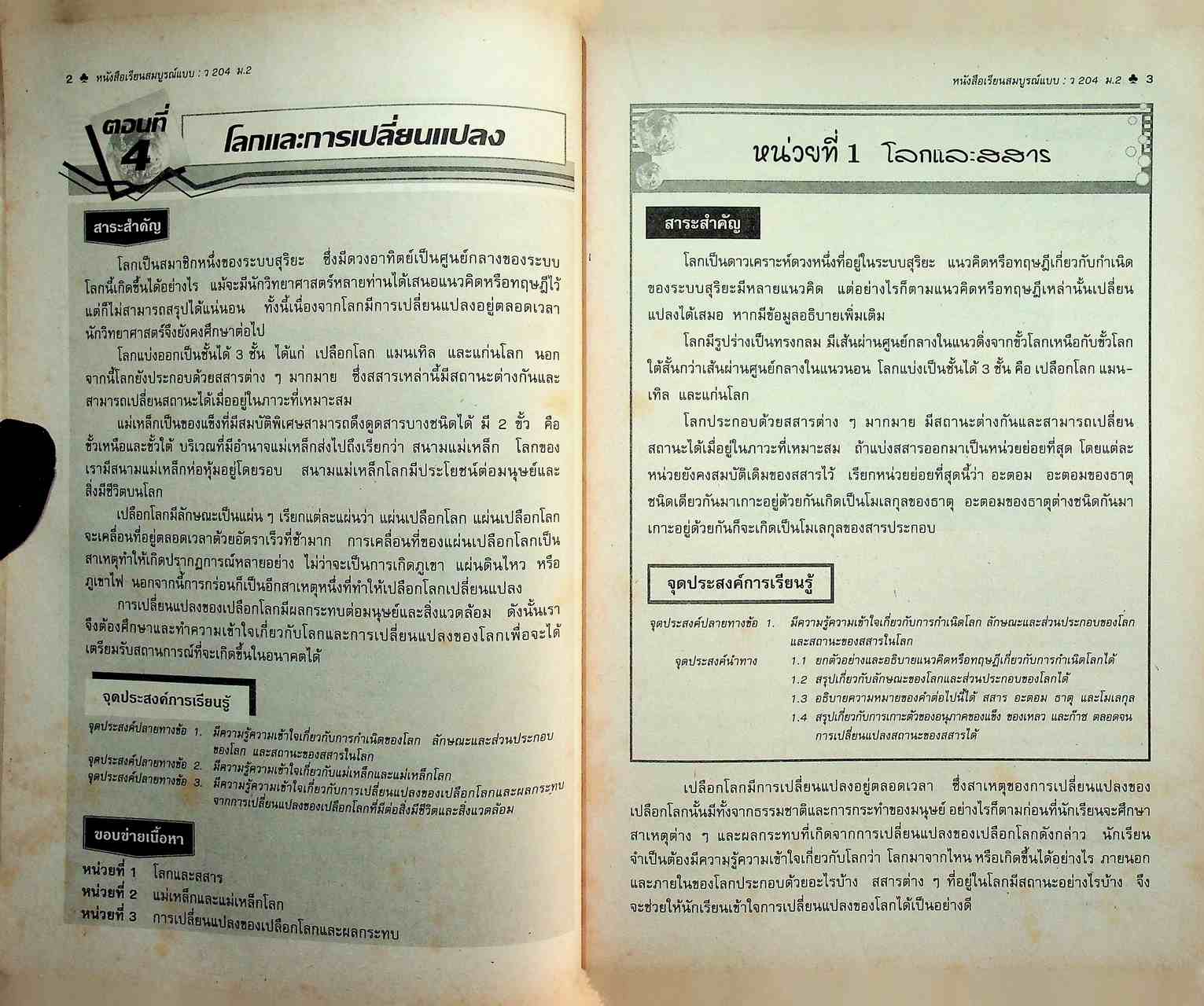 คู่มือครู-เฉลย หนังสือเรียนสมบูรณ์แบบ ว 204 วิทยาศาสตร์ ชั้นมัธยมศึกษาปีที่ 2