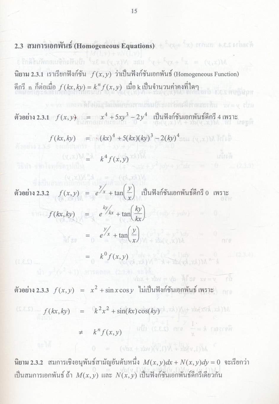 สมการเชิงอนุพันธ์ (Differential Equations)