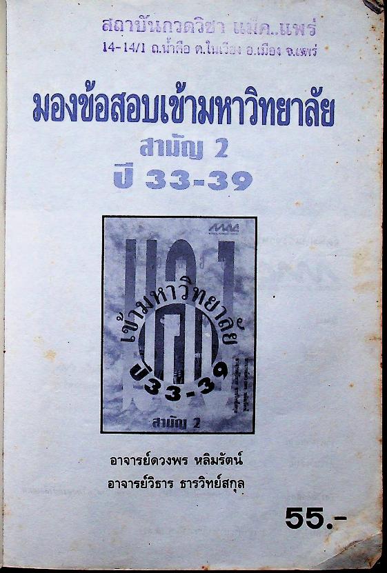 มองข้อสอบเข้ามหาวิทยาลัย ปี 33-39 สามัญ 2