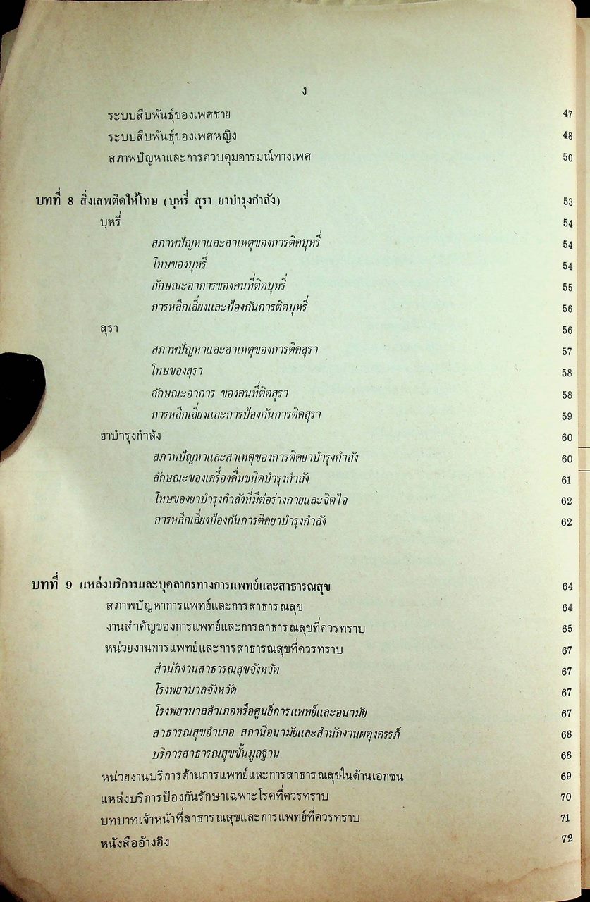 หนังสือเรียน พลานามัย พ ๔๐๑ - พ ๔๐๒ สุขศึกษา ชั้นมัธยมศึกษาปีที่ ๔ (ม.๔)