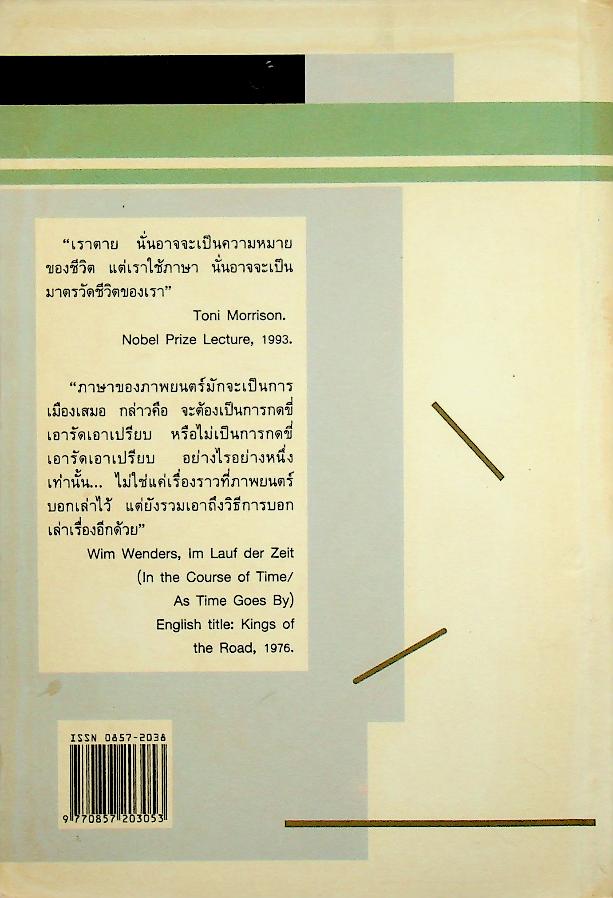 วารสาร อักษรศาสตร์ มหาวิทยาลัยศิลปากร ปีที่ 25 ฉบับที่ 2 (ธันวาคม 2545 - พฤษภาคม 2546) วรรณกรรมและภาพยนตร์