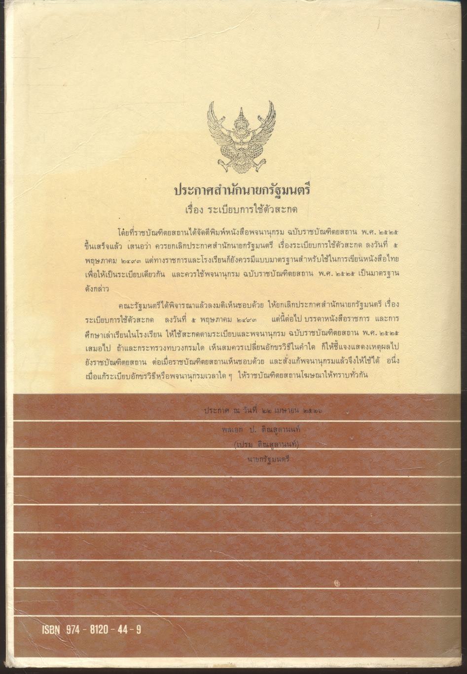 พจนานุกรม ฉบับราชบัณฑิตยสถาน พ.ศ. ๒๕๒๕