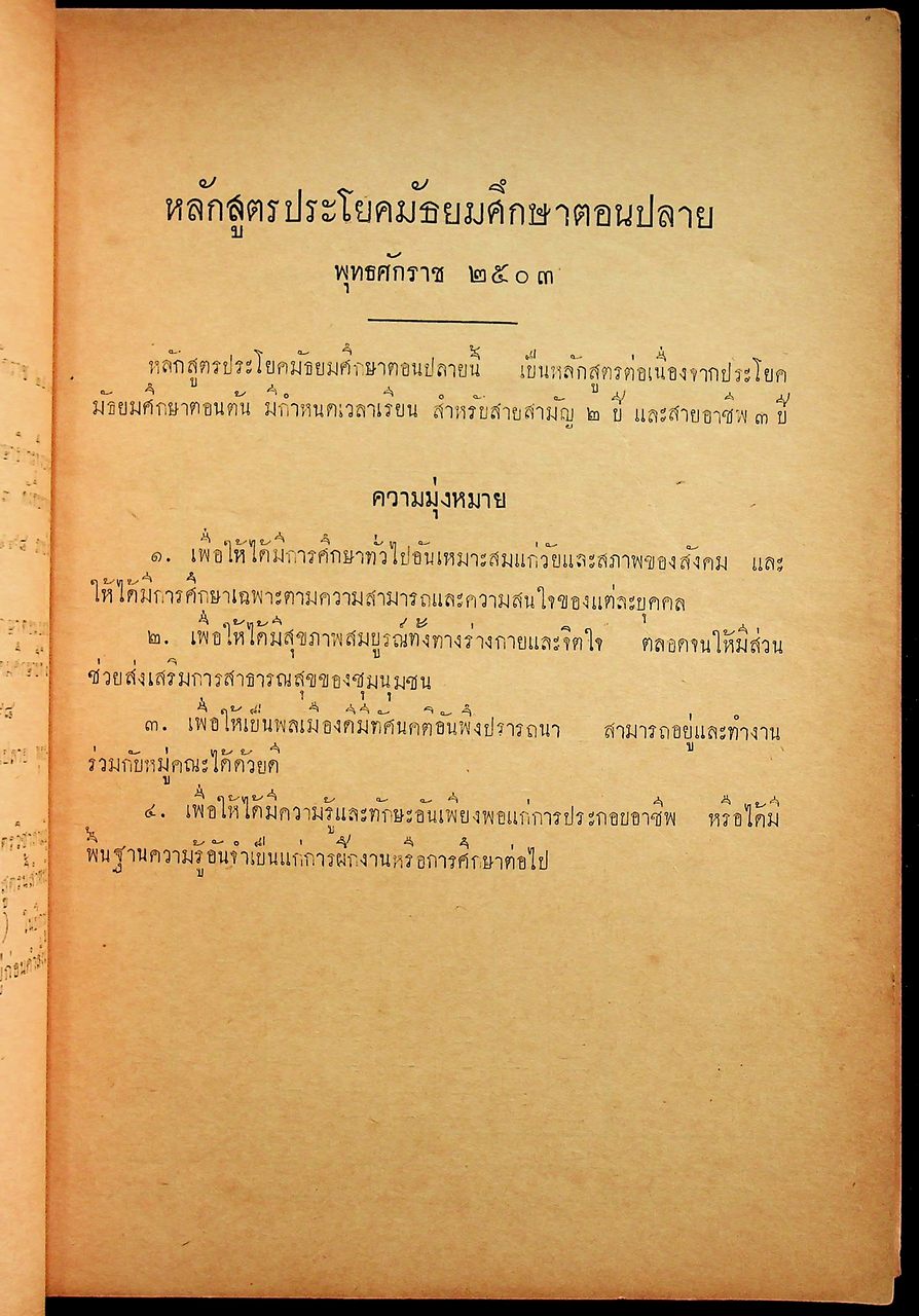 ประมวลการสอน วิชา ภาษาไทย สังคมศึกษา ชั้นมัธยมศึกษาปีที่ ๔-๕ ตามหลักสูตรประโยคมัธยมศึกษาตอนปลาย (สายสามัญ) พุทธศักราช ๒๕๐๓