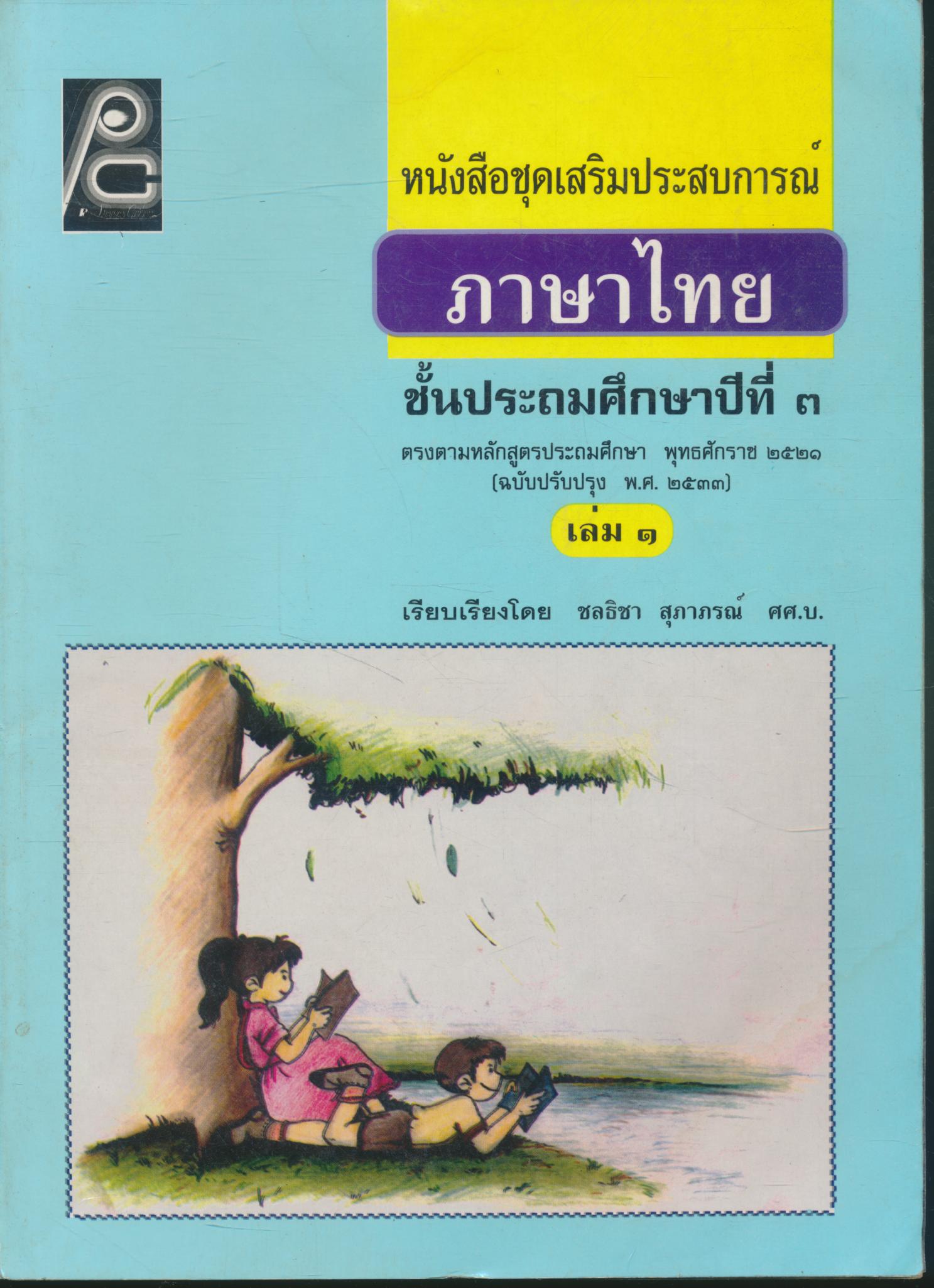 หนังสือชุดเสริมประสบการณ์ ภาษาไทย ชั้นประถมศึกษาปีที่ ๓ เล่ม ๑ (มีเฉลยท้ายเล่ม)