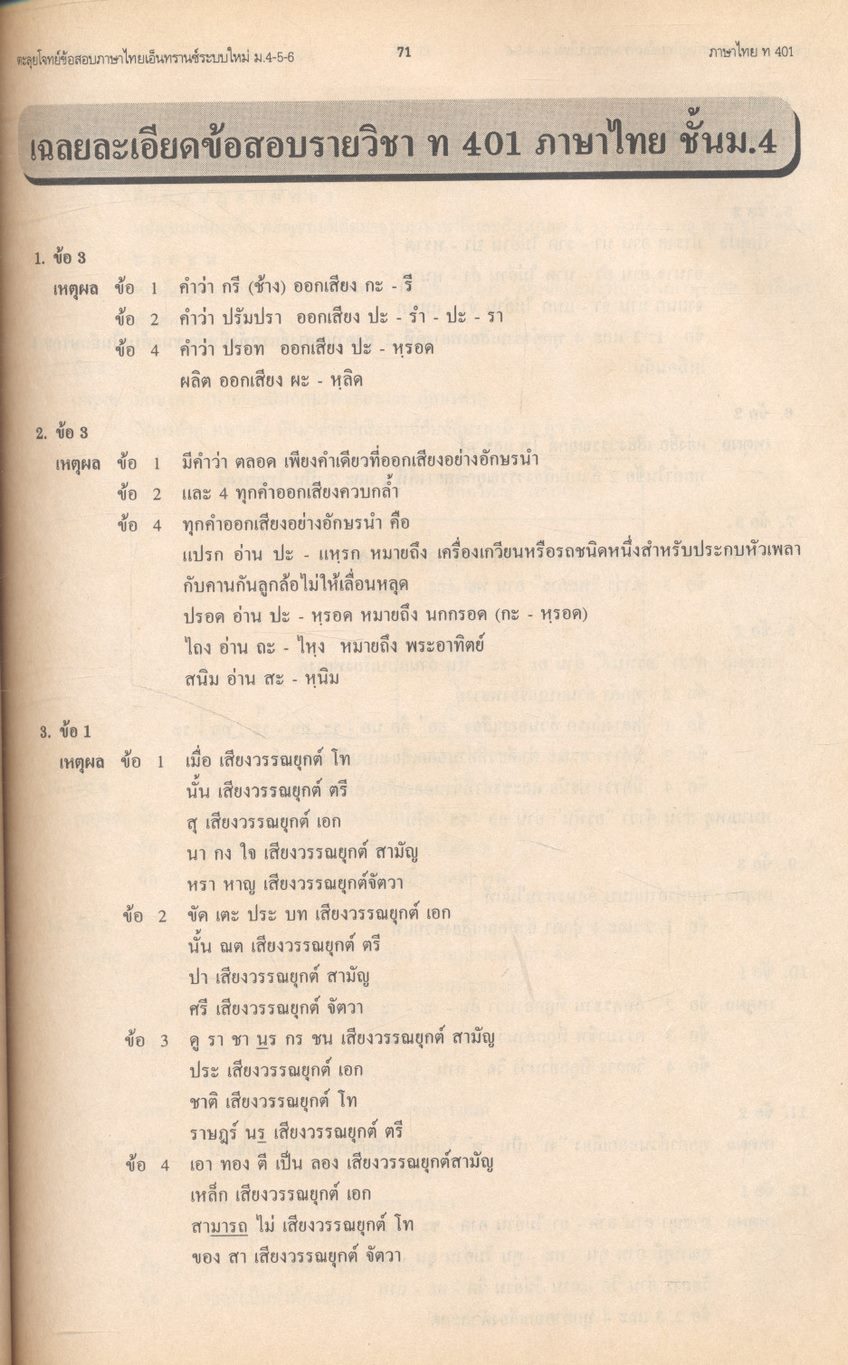 ตะลุยโจทย์ข้อสอบภาษาไทยเอนทรานซ์ และ ม.4-5-6 3,000 ข้อ เฉลยข้อสอบภาษาไทยเอนทรานซ์ระบบใหม่เป็นเรื่องๆ