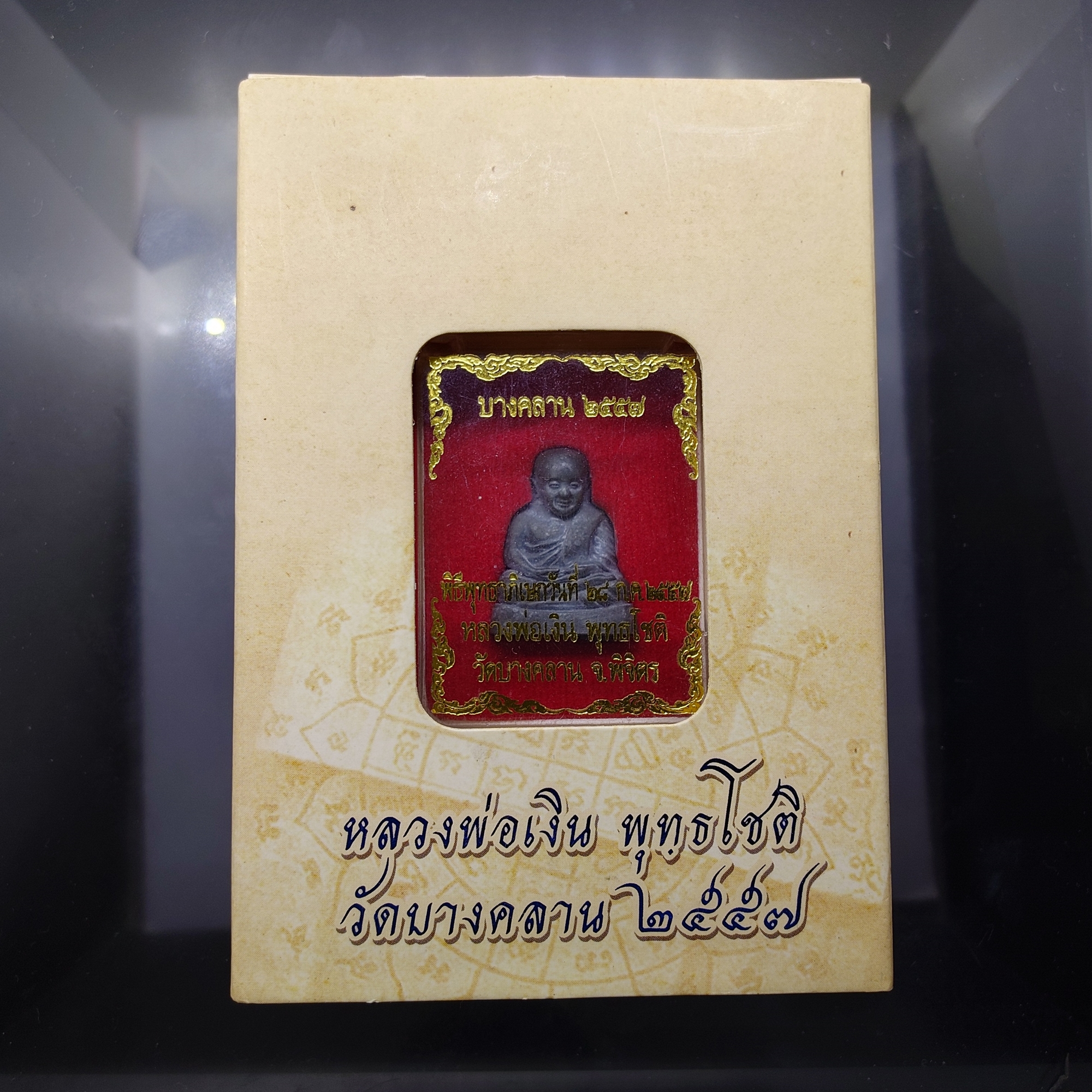 รูปหล่อ หลวงพ่อเงิน พิมพ์นิยม เนื้อโลหะผสม วัดบางคลาน จ.พิจิตร ปี2557 พร้อมกล่องเดิม