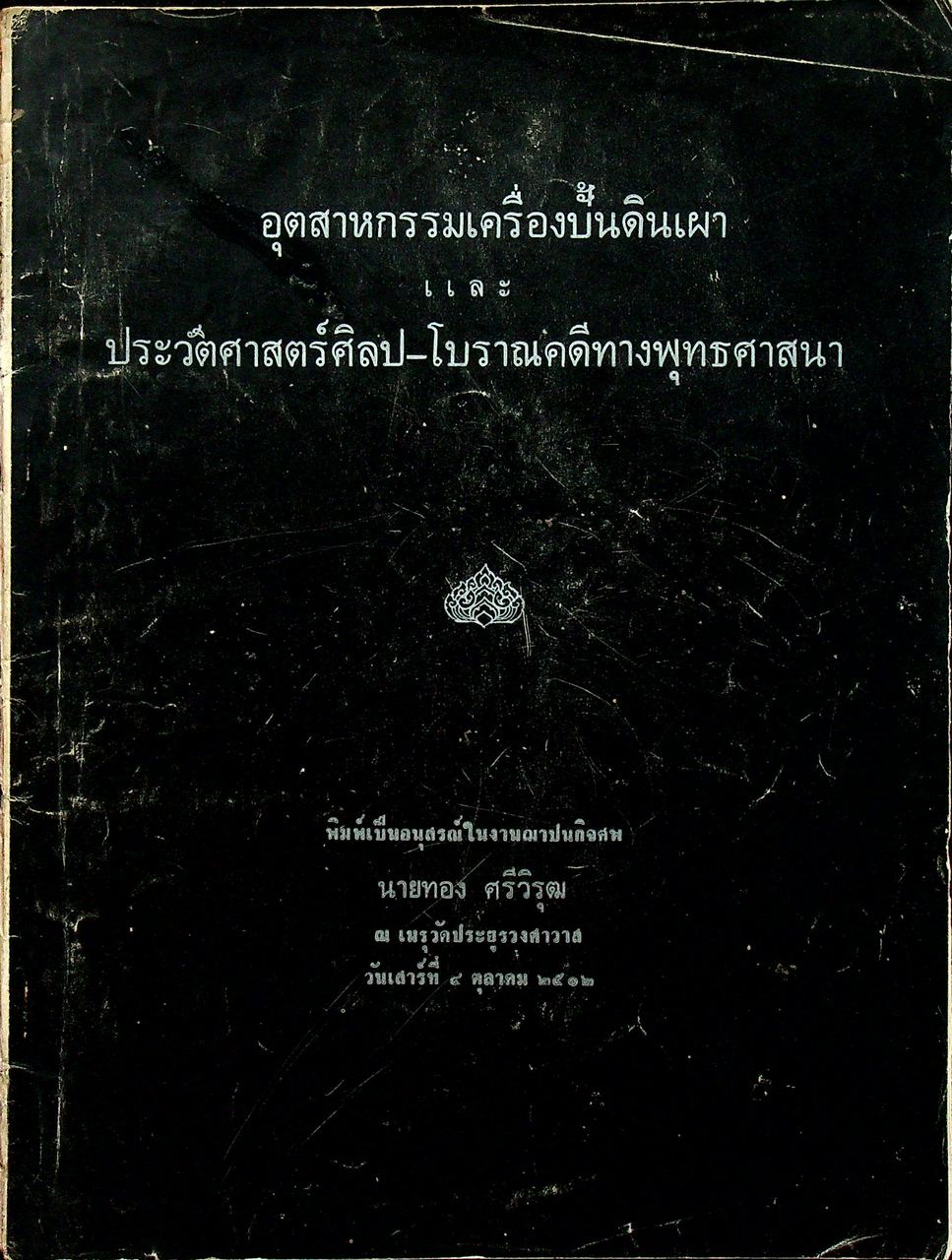 อุตสาหกรรมเครื่องปั้นดินเผา และ ประวัติศาสตร์ศิลป-โบราณคดีทางพุทธศาสนา
