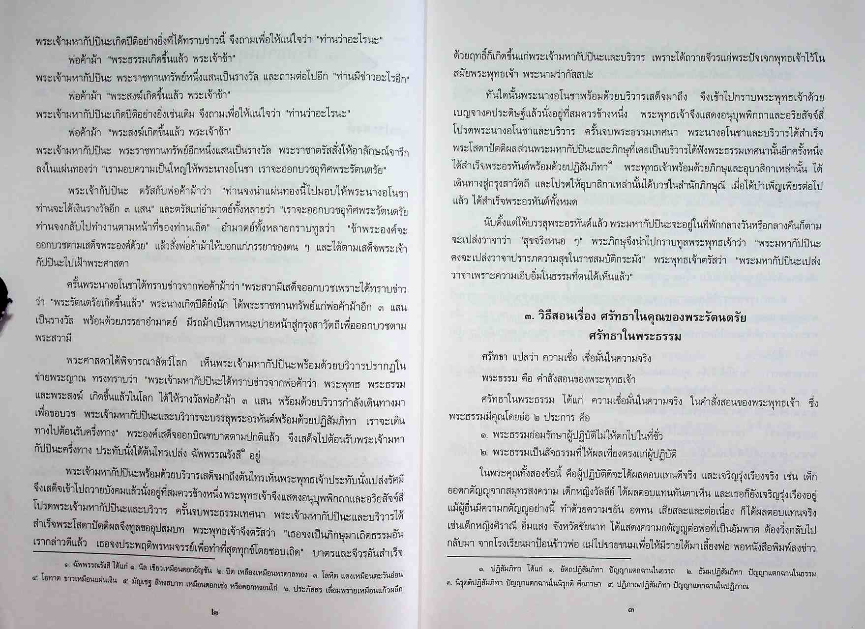 วิธีสอนวิชาพระพุทธศาสนา ชั้นประถมศึกษาปีที่ ๕