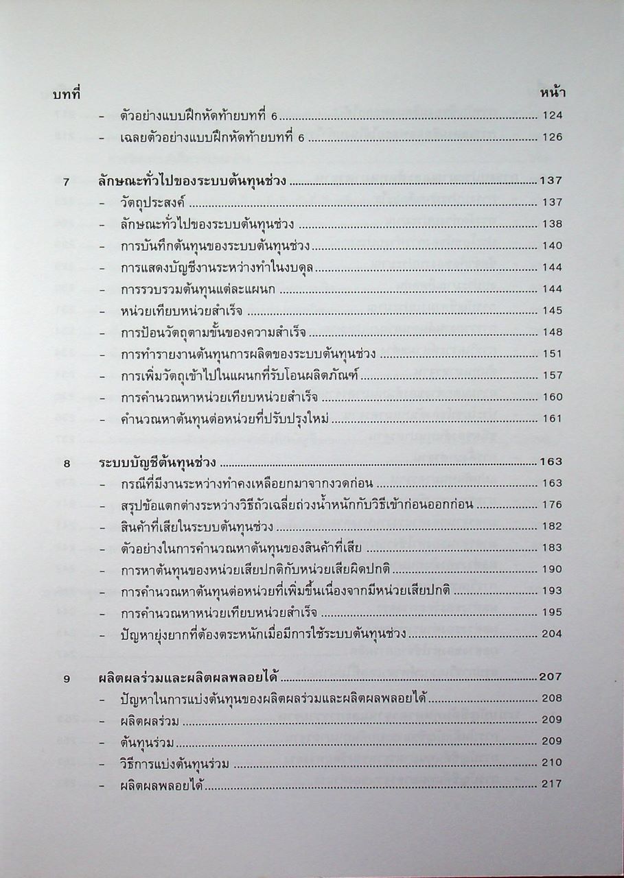 หลักการบัญชีต้นทุน