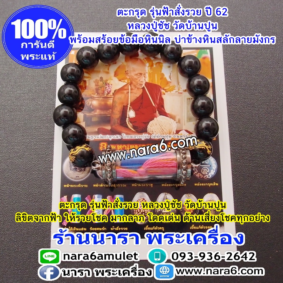 ตะกรุดฟ้าสั่งรวย ลิขิตจากฟ้า ให้รวยโชค มากลาภ เด่นด้านเสี่ยงโชคทุกอย่าง พร้อมสร้อยข้อมือหินนิล