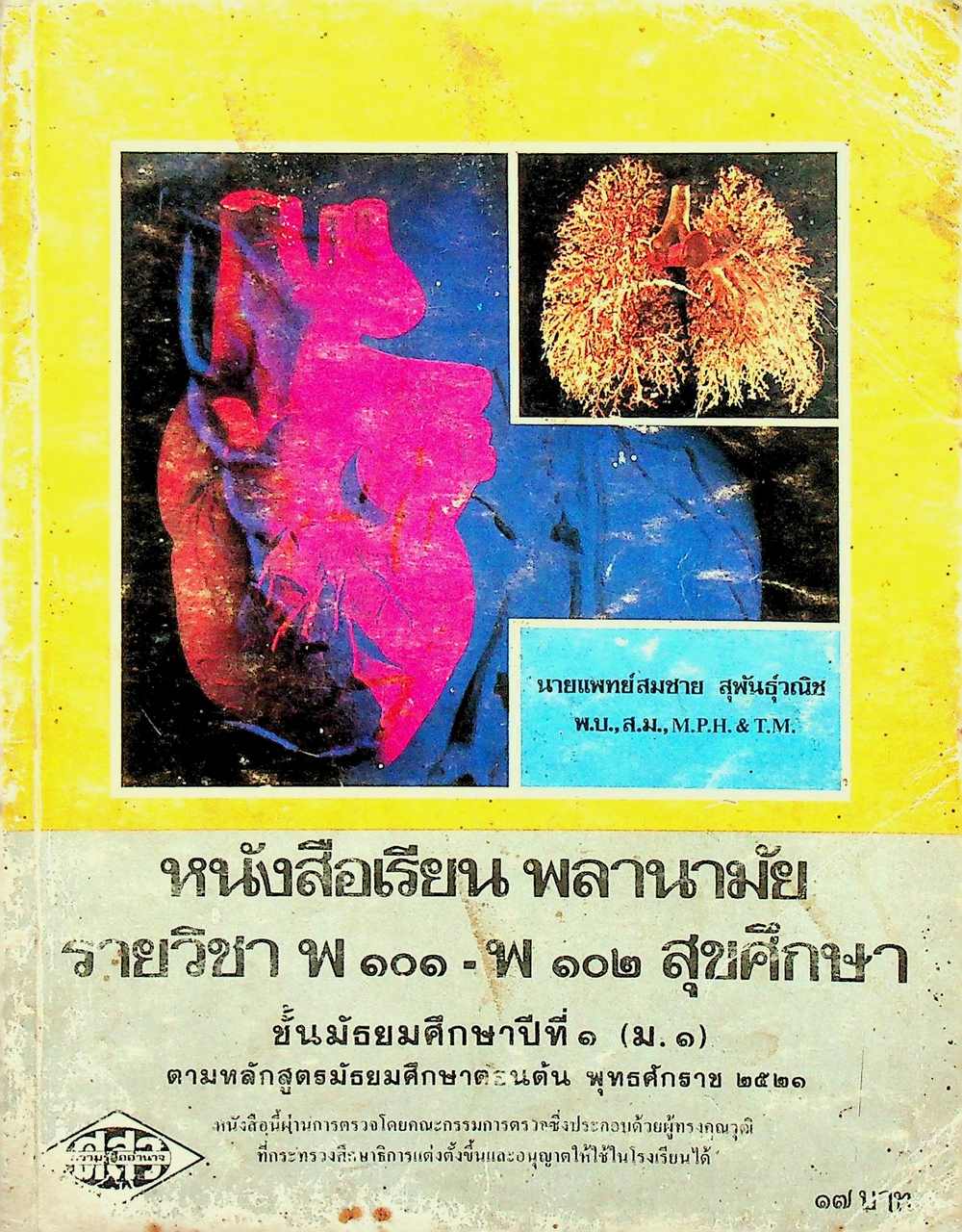 หนังสือเรียนพลานามัย รายวิชา พ ๑๐๑ - พ ๑๐๒ สุขศึกษา ชั้นมัธยมศึกษาปีที่ ๑ (ม.๑)