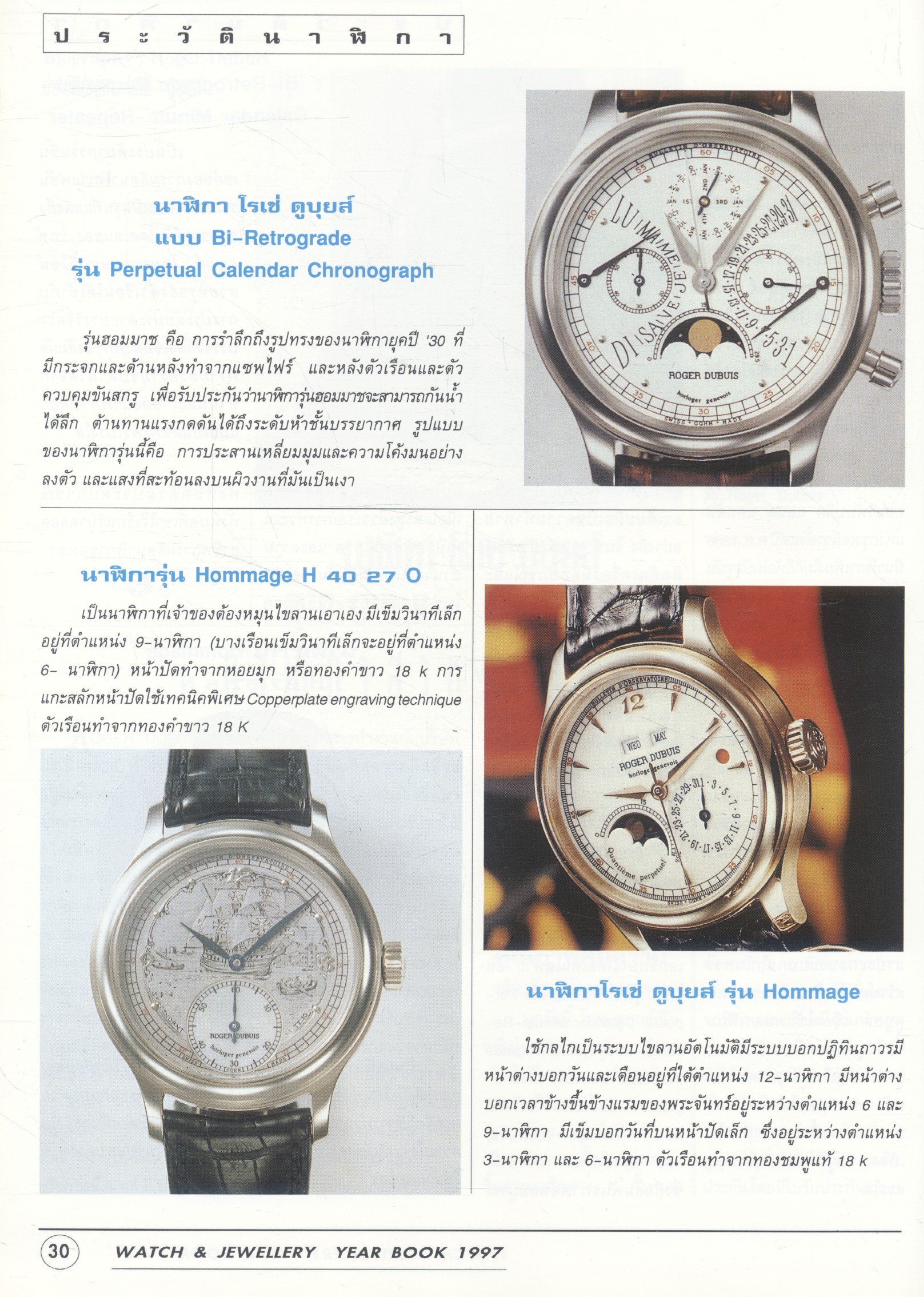 THE WATCH & JEWELLERY 1997 นิตยสารนาฬิกาและอัญมณี ฉบับประจำปี 2540
