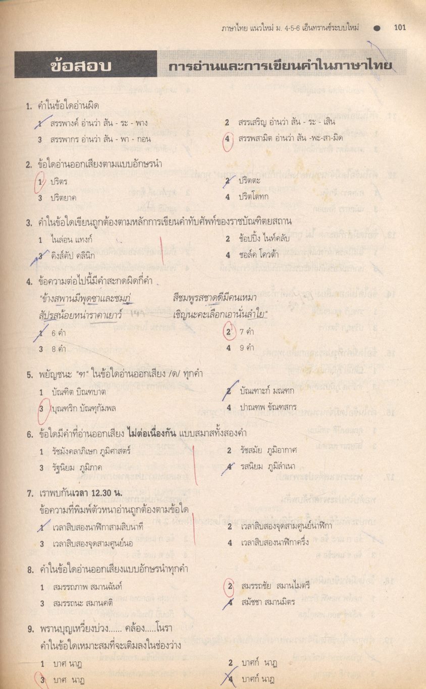 ภาษาไทยแนวใหม่ ม.4-5-6 และภาษาไทยเอ็นทรานซ์ระบบใหม่
