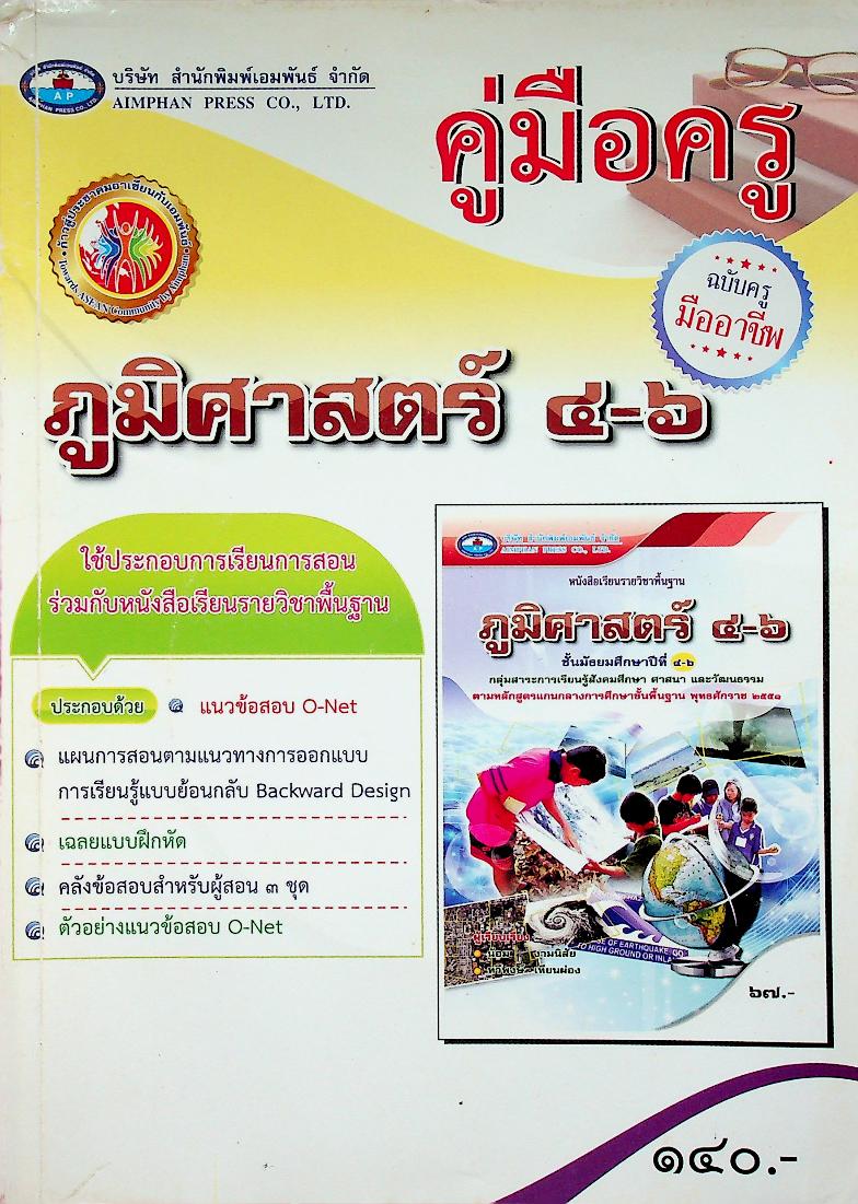 คู่มือครู ภูมิศาสตร์ ชั้นมัธยมศึกษาปีที่ ๔-๖ ฉบับครูมืออาชีพ