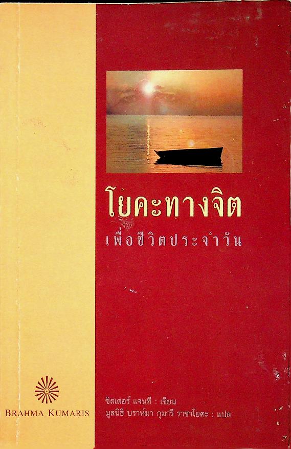 โยคะทางจิต เพื่อชีวิตประจำวัน