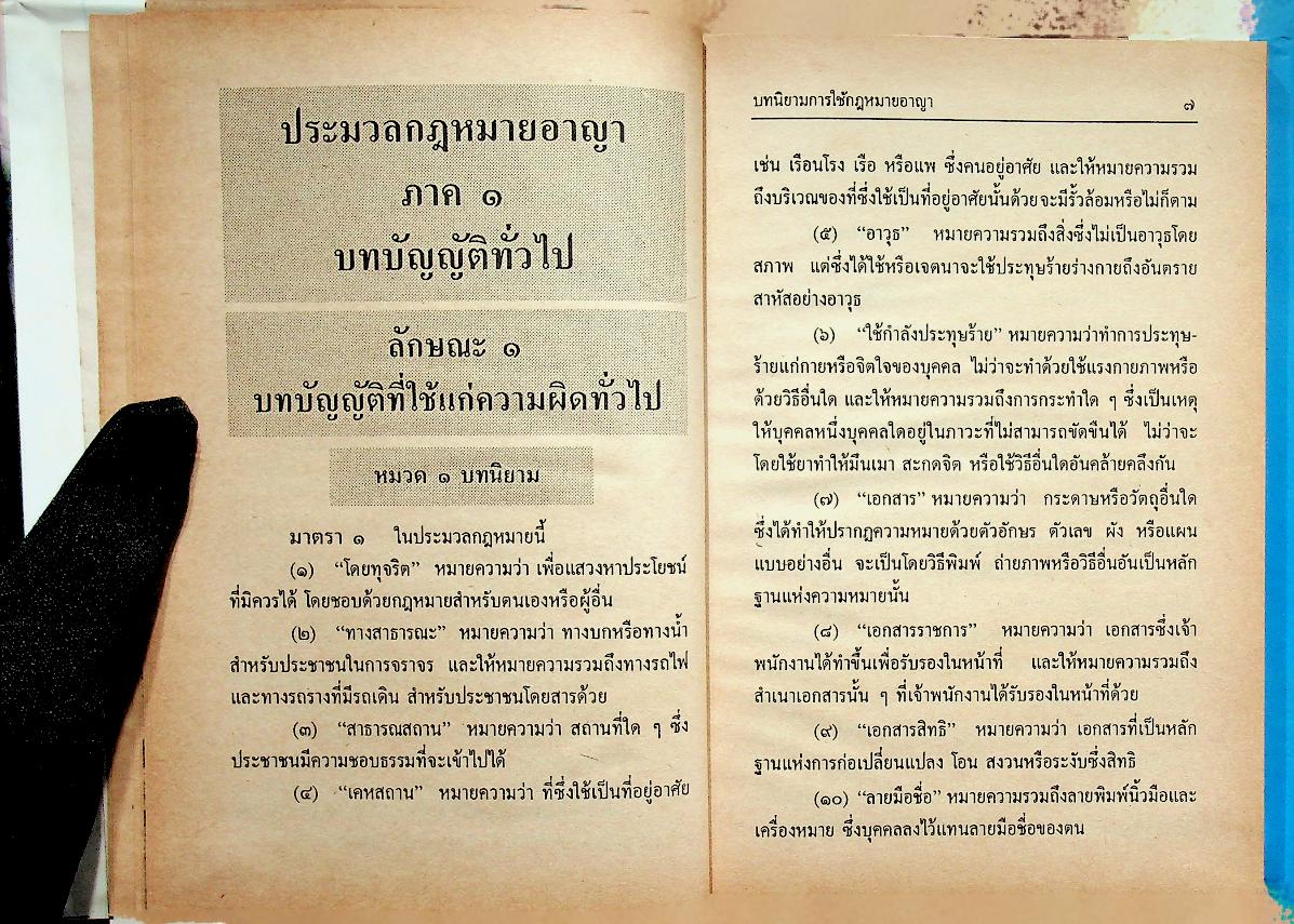 ประมวลกฎหมายอาญา และประมวลกฎหมายวิธีพิจารณาความอาญา