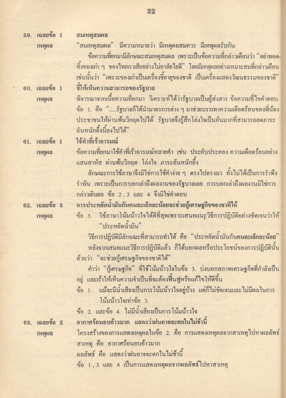 เฉลยข้อสอบเข้ามหาวิทยาลัย ENTRANCE ระบบใหม่ ฉบับรวม 10 พ.ศ. ภาษาไทย