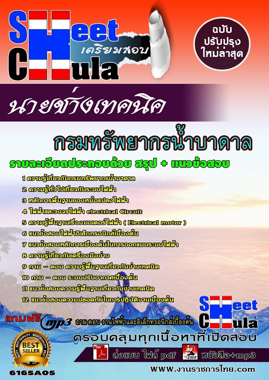 แนวข้อสอบนายช่างเทคนิค กรมทรัพยากรน้ำบาดาล