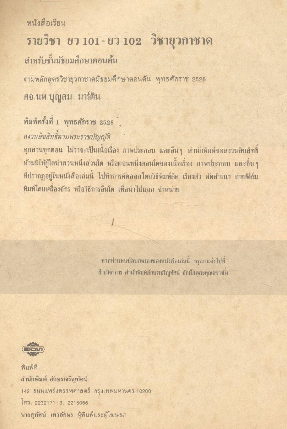 วิชายุวกาชาด ชั้นมัธยมศึกษาปีที่ 1 ยว 101 - ยว 102