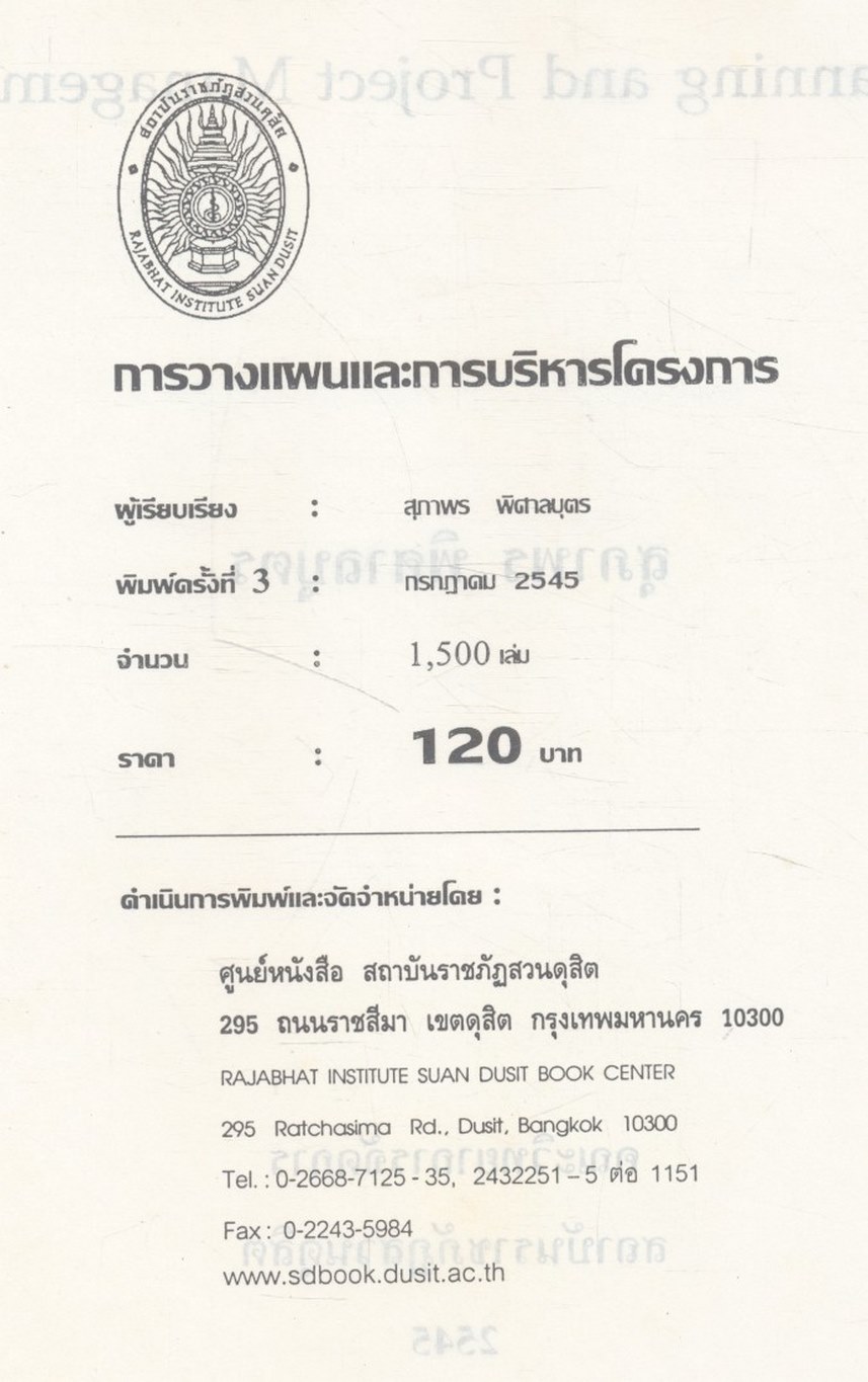 การวางแผนและการบริหารโครงการ