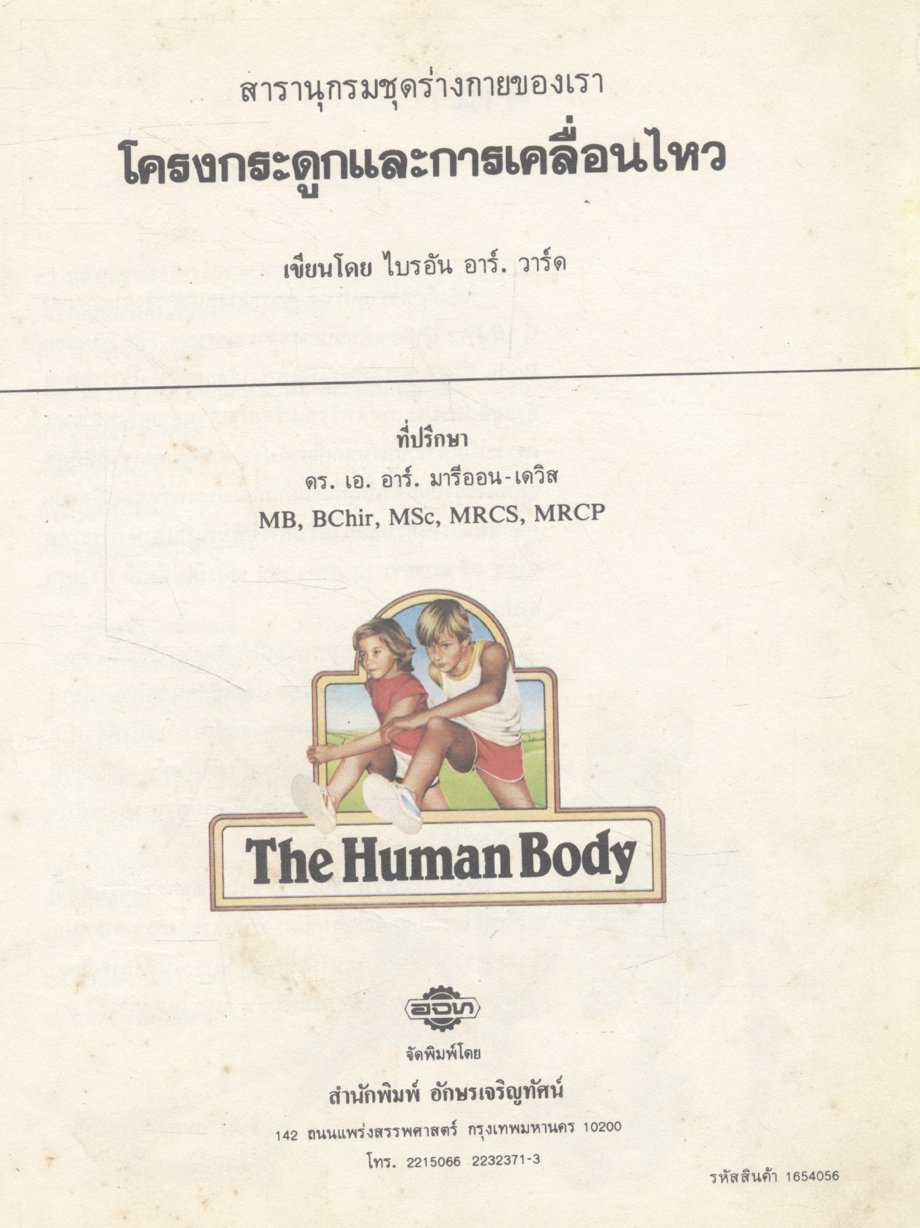 สารานุกรมชุดร่างกายของเรา โครงกระดูกและการเคลื่อนไหว