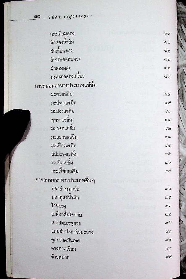 เคล็ดวิธี ถนอมอาหาร ภูมิปัญญาชาวบ้าน (การทำแห้ง หมัก ดอง แช่อิ่ม : ผัก ผลไม้ เนื้อสัตว์กว่า ๖๐ ชนิด)