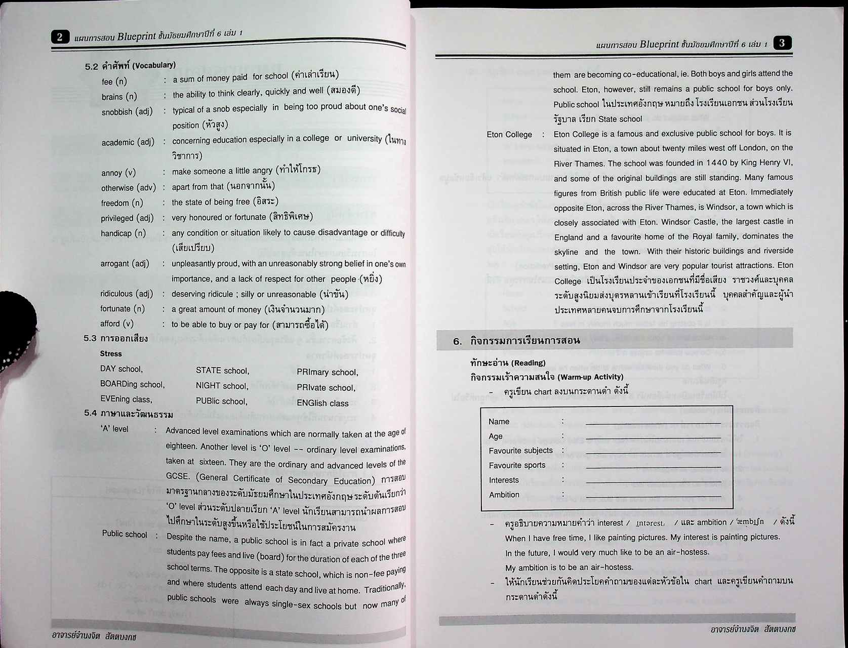 แผนการสอน วิชาภาษาอังกฤษหลัก 15-16 รายวิชา อ 0111 อ 0112 Blueprint ชั้นมัธยมศึกษาปีที่ 6 เล่ม 1