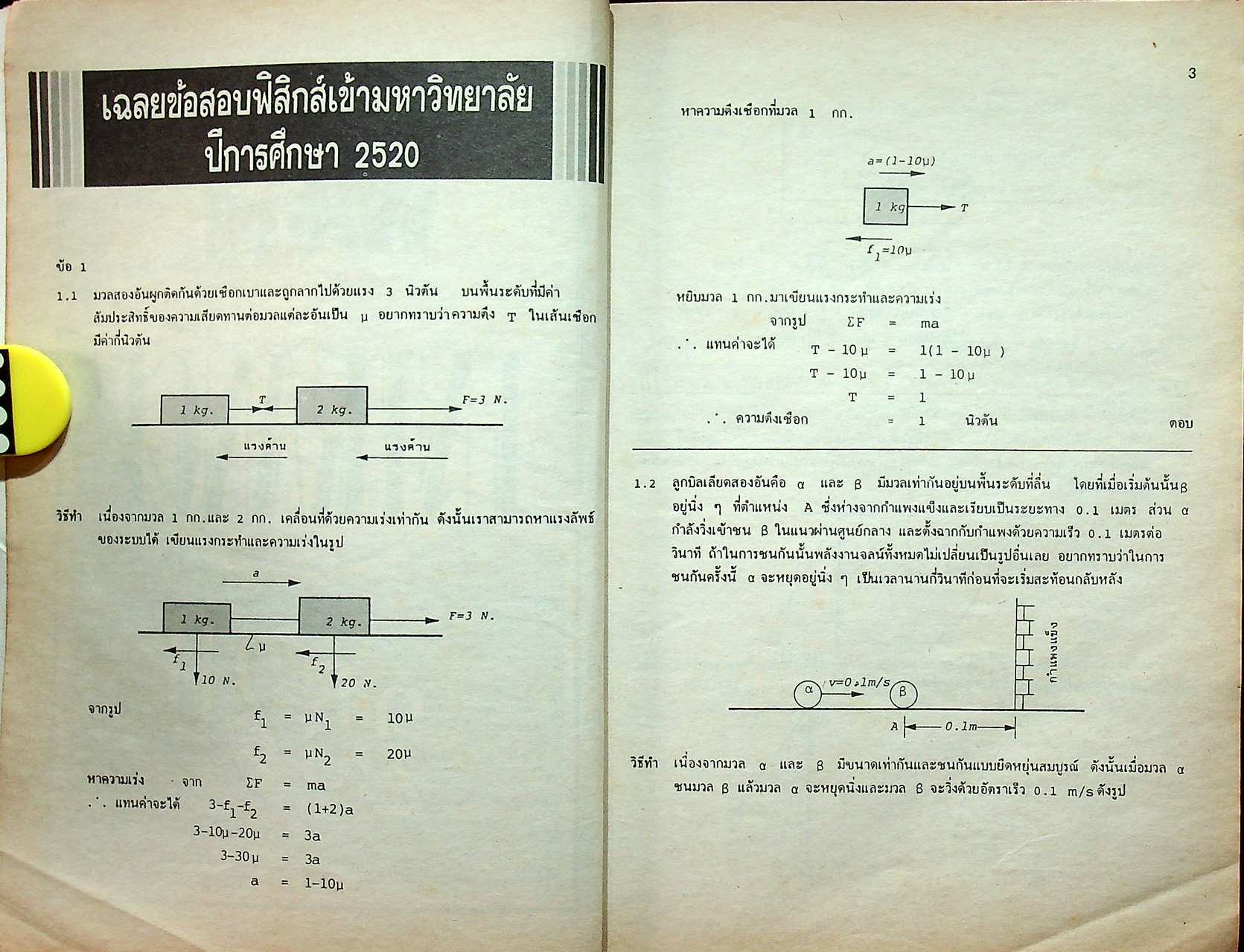 เฉลยข้อสอบ ENTRANCE ฟิสิกส์ (ฉบับปรับปรุงใหม่)