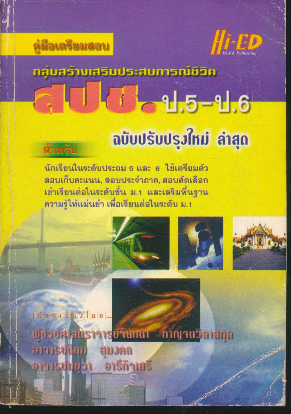 คู่มือเตรียมสอบ กลุ่มสร้างเสริมประสบการณ์ชีวิต สปช. ป.5-ป.6