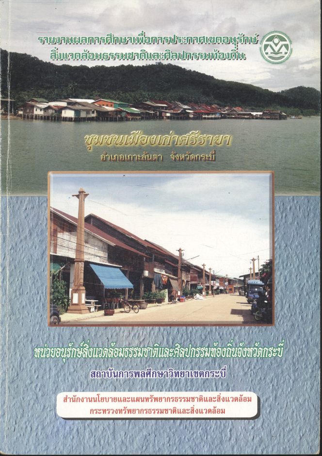 รายงานผลการศึกษาเพื่อการประกาศเขตอนุรักษ์สิ่งแวดล้อมธรรมชาติและศิลปกรรมท้องถิ่น ชุมชนเมืองเก่าศรีราชา อำเภอเกาะลันตา จังหวัดกระบี่
