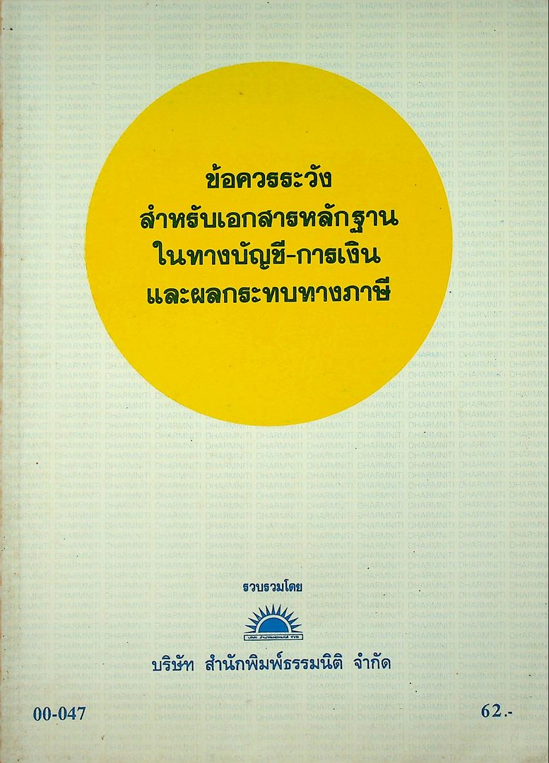 ข้อควรระวังเกี่ยวกับเอกสารหลักฐาน ในทางบัญชี-การเงิน และผลกระทบทางภาษี