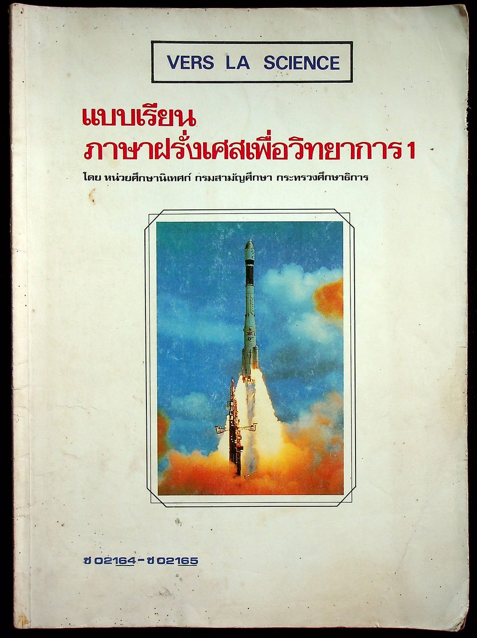 แบบเรียนภาษาฝรั่งเศสเพื่อวิทยาการ 1 ช 02164 - ช 02165 VERS LA SCIENCE
