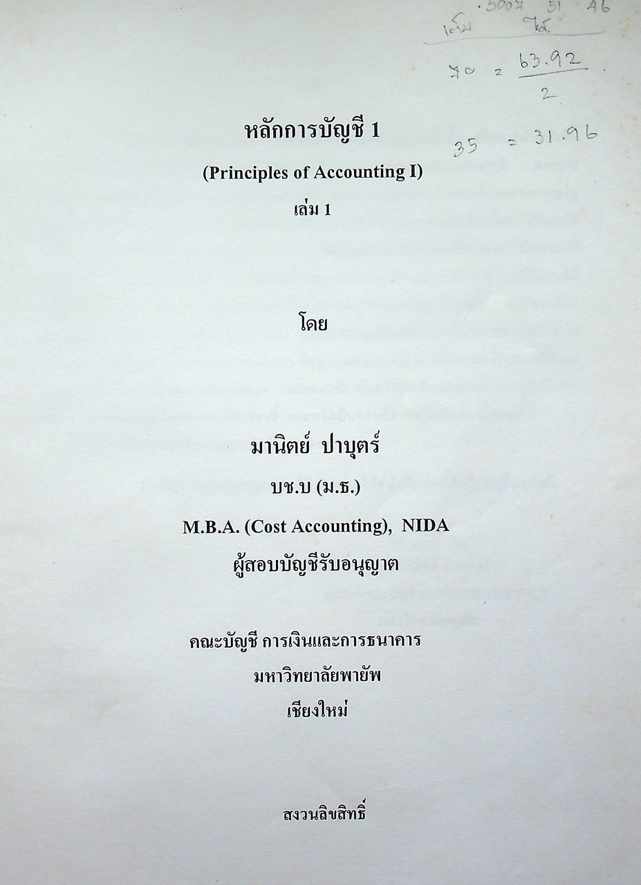 หลักการบัญชี 1 (Principles of Accounting 1)