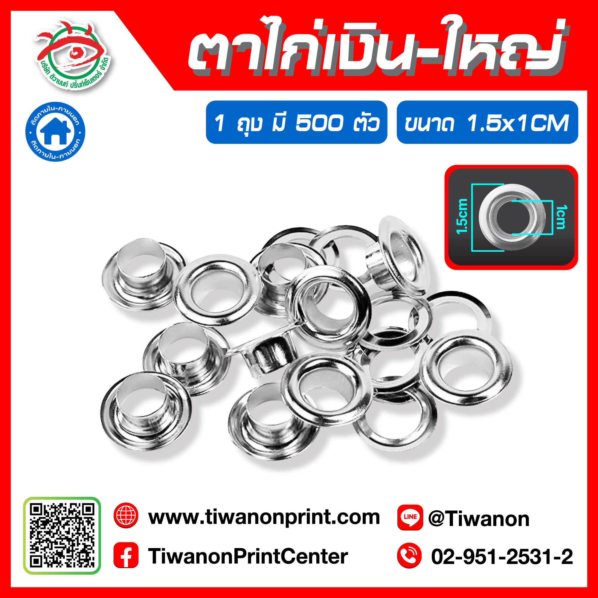 ตาไก่เงิน - ใหญ่ ขนาด 1.5x1 CM
