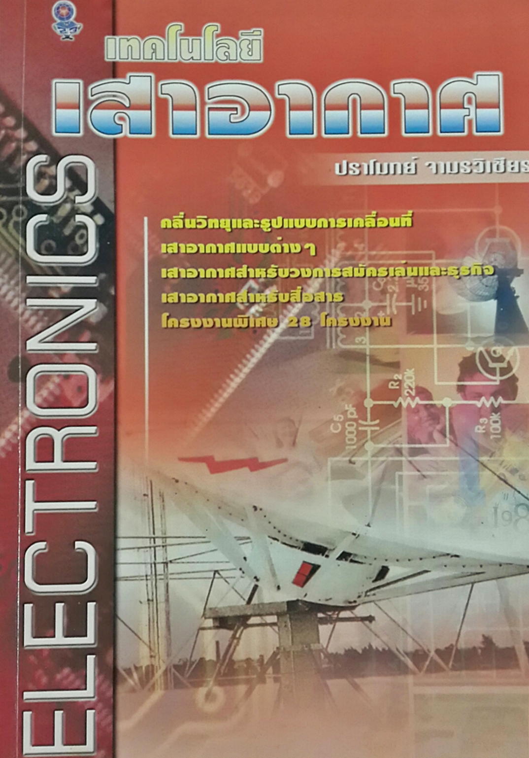 เทคโนโลยีเสาอากาศ/ปราโมทย์ จามรวิเชียร