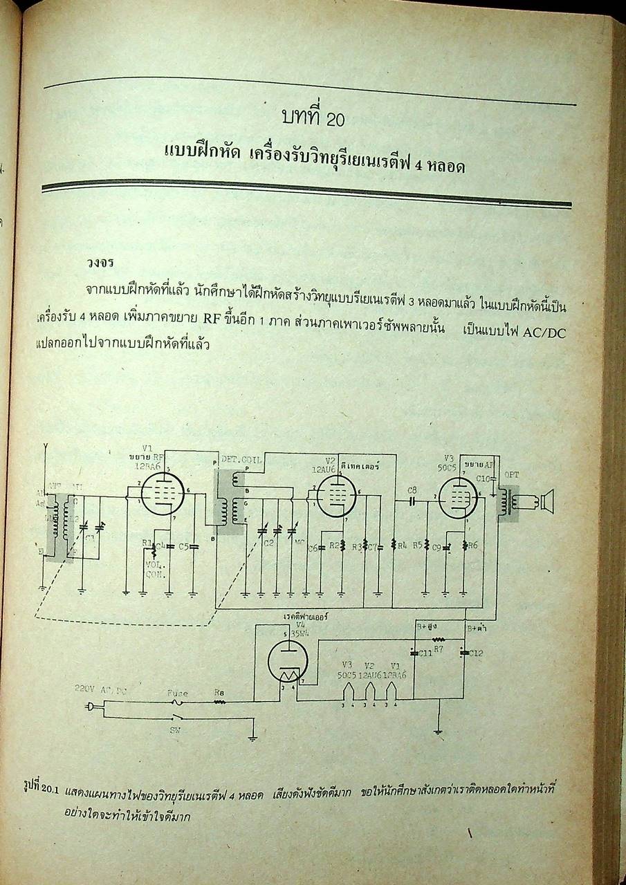 ตำราวิทยุ ภาคทฤษฎี และ ปฏิบัติ