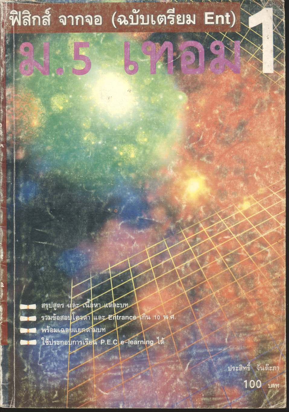 ฟิสิกส์ จากจอ ม.5 เทอม 1 (ฉบับเตรียม Ent)
