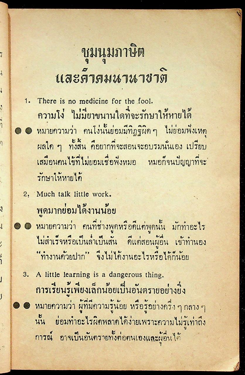 ชุมนุมสุภาษิต และคำคมนานาชาติ A Collection Proverbs and Quotations