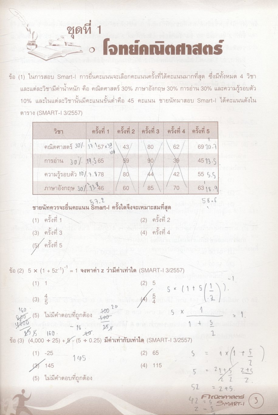 คัมภีร์คณิตศาสตร์ SMART-I เพื่อเตรียมสอบเข้า คณะพาณิชยศาสตร์และการบัญชี มหาวิทยาลัยธรรมศาสตร์
