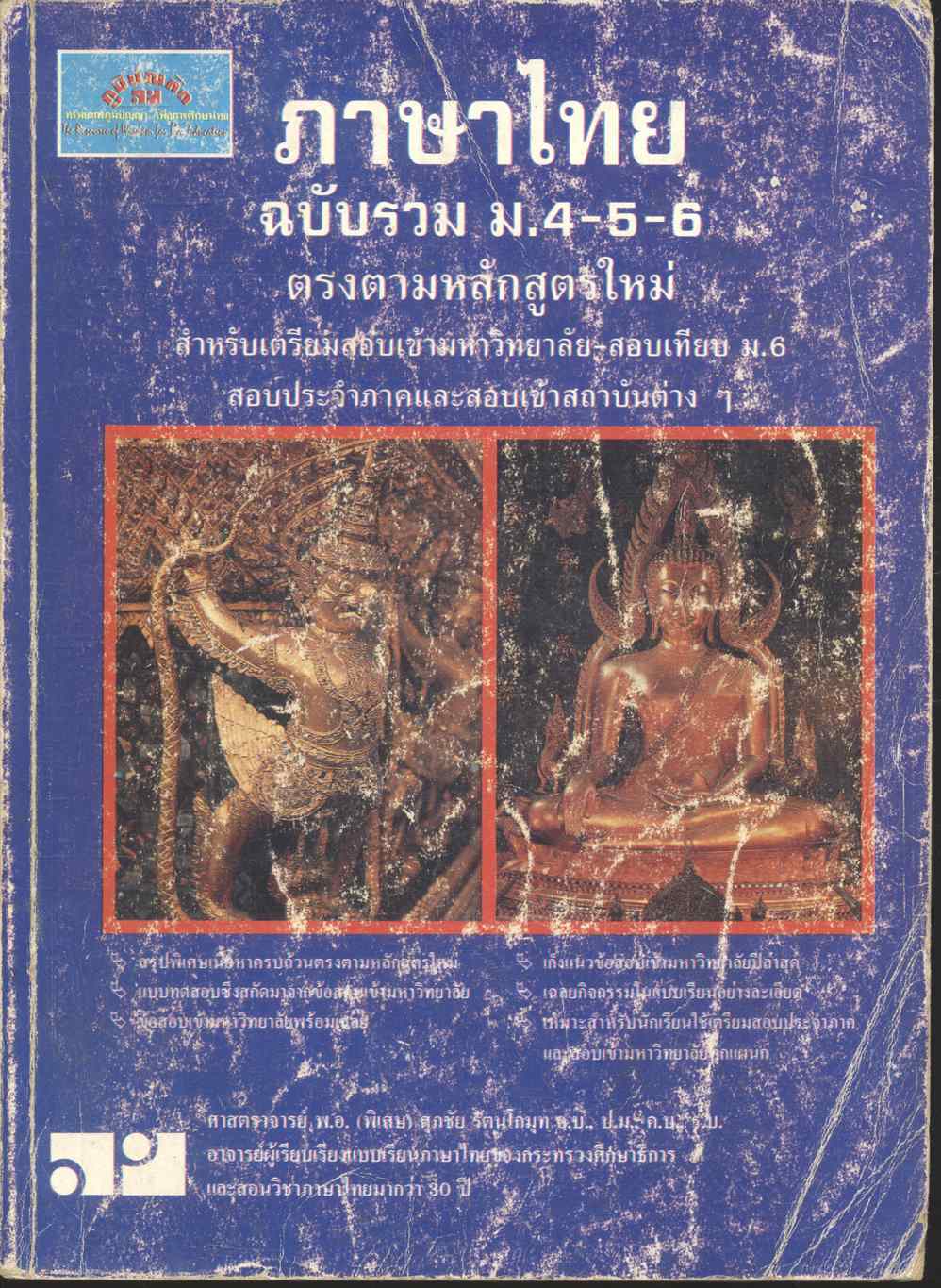 ภาษาไทย ฉบับรวม ม.4-5-6