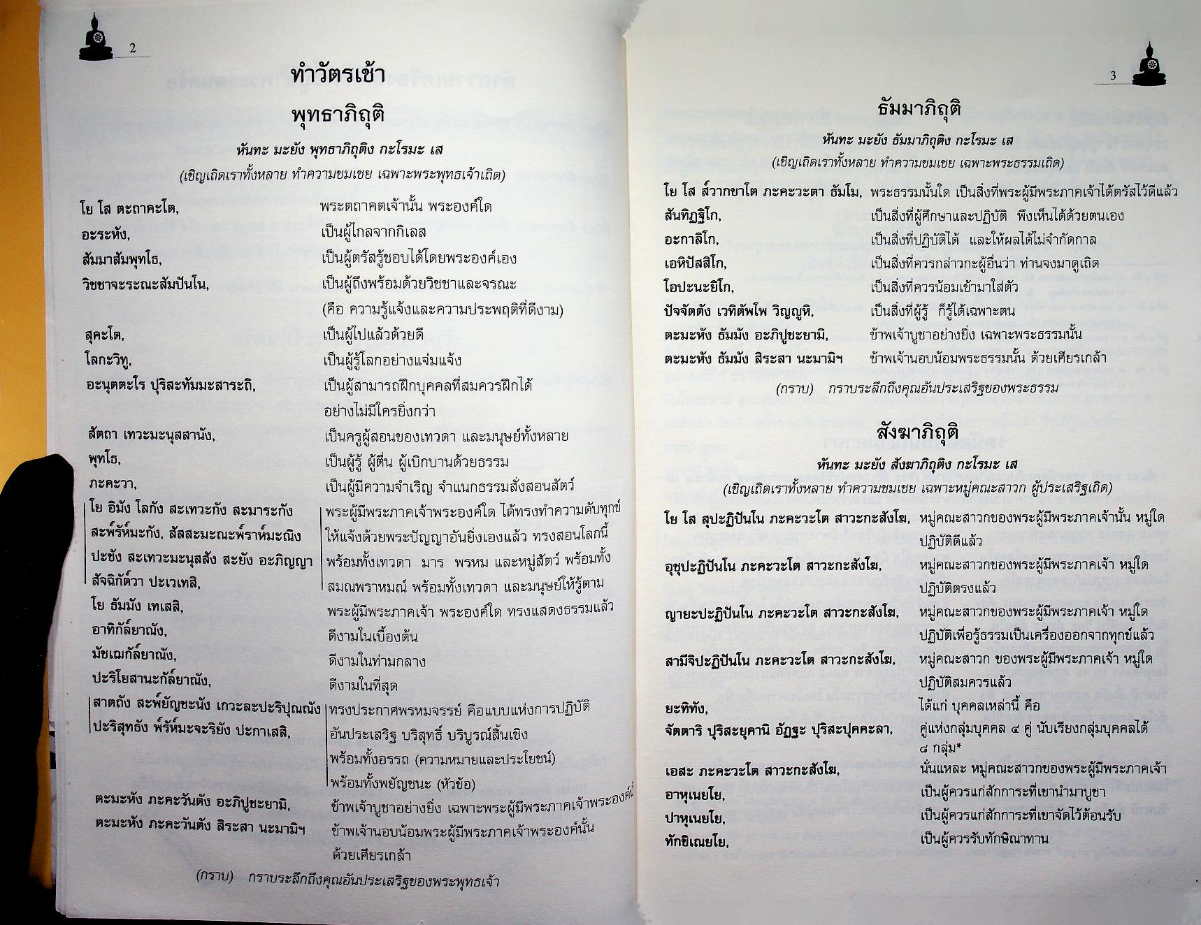 สาธยายมนต์ ฉบับชาวบ้าน