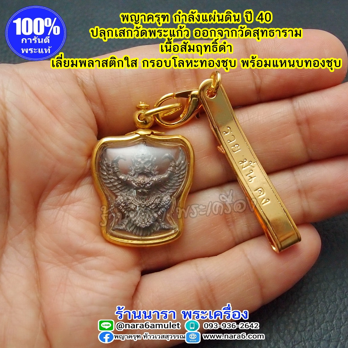 พญา ครุฑกำลังแผ่นดิน ปี 2540 เนื้อสัมฤทธิ์ดำ ปลุกเสกที่วัดพระแก้ว ออกจากวัดสุทธาราม