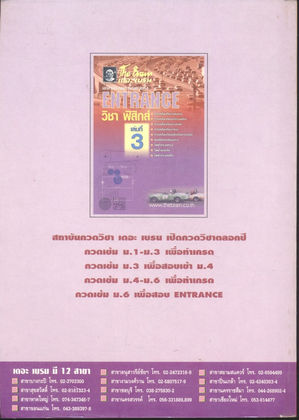 The Brain เดอะ เบรน เอกสารประกอบการเรียน คอร์ส ENTRANCE วิชา ฟิสิกส์ เล่มที่ 3