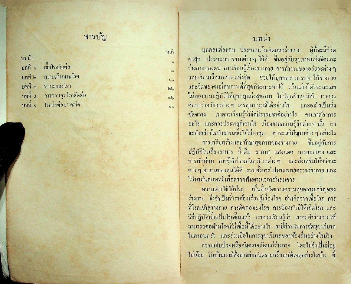 แบบเรียนสุขศึกษา ชั้นมัธยมศึกษาปีที่ ๒
